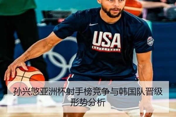 孙兴慜亚洲杯射手榜竞争与韩国队晋级形势分析