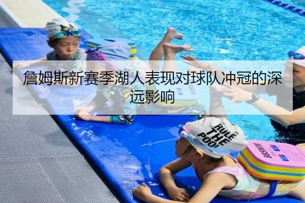 詹姆斯新赛季湖人表现对球队冲冠的深远影响